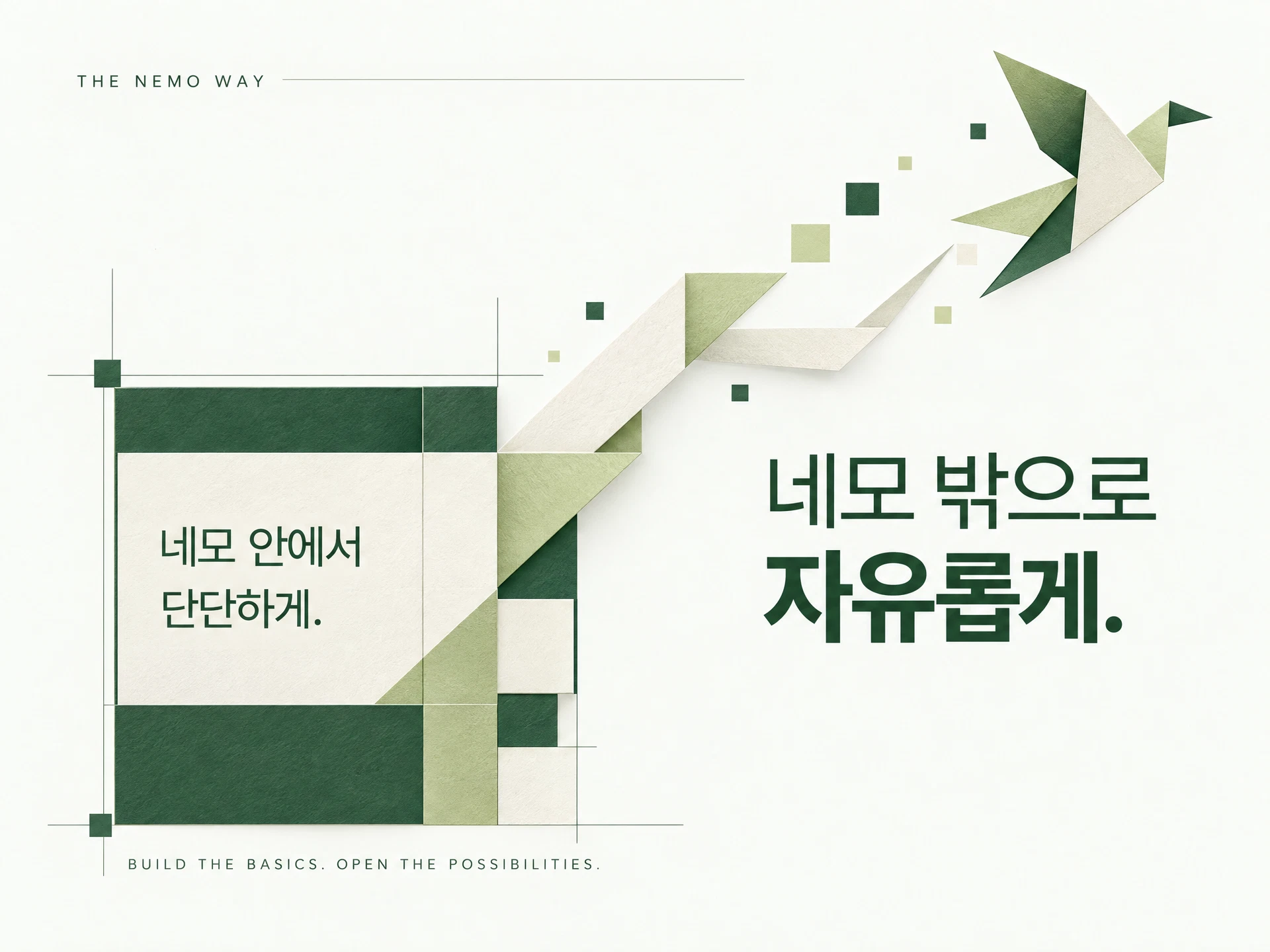 네모 안에서 단단하게, 네모 밖으로 자유롭게. 단단한 정사각형의 기초가 열린 모서리를 통해 자유로운 종이 형태로 펼쳐지는 네모의 브랜드 그래픽